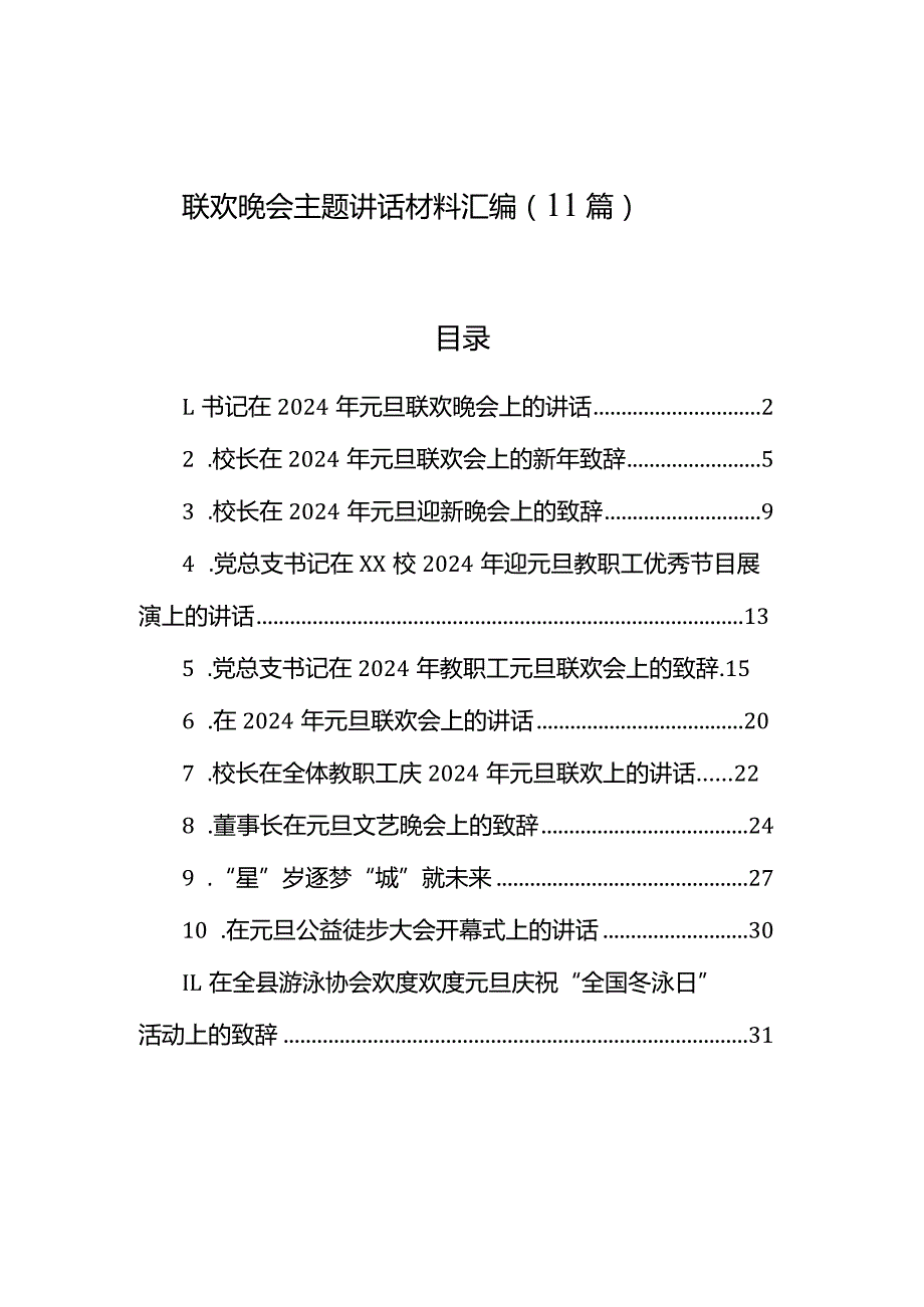 联欢晚会主题讲话材料汇编（11篇）.docx_第1页