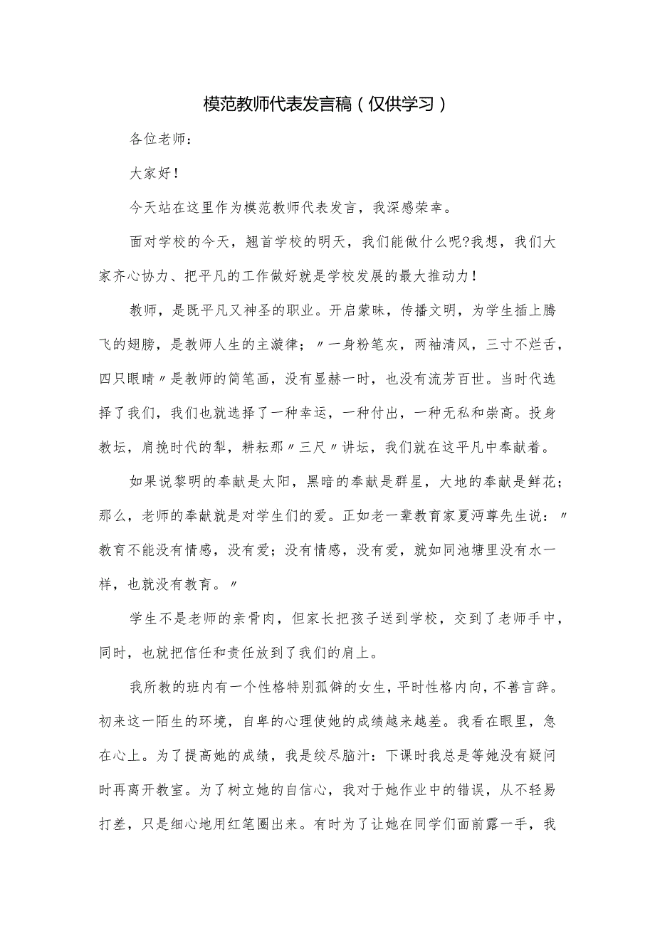模范教师代表发言稿.docx_第1页