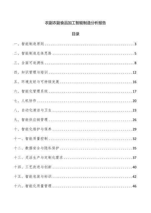 农副农副食品加工智能制造分析报告.docx