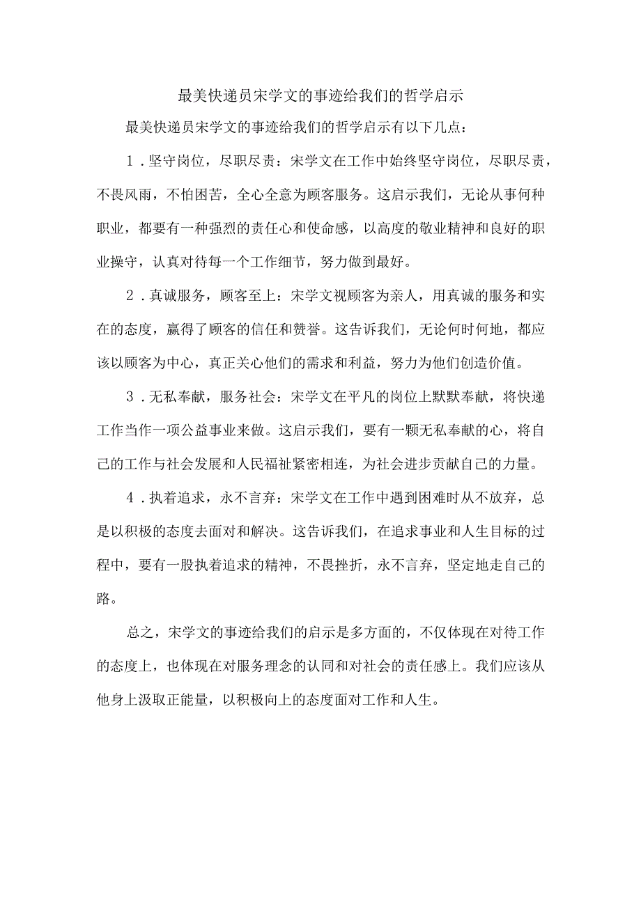 最美快递员宋学文的事迹给我们的哲学启示.docx_第1页