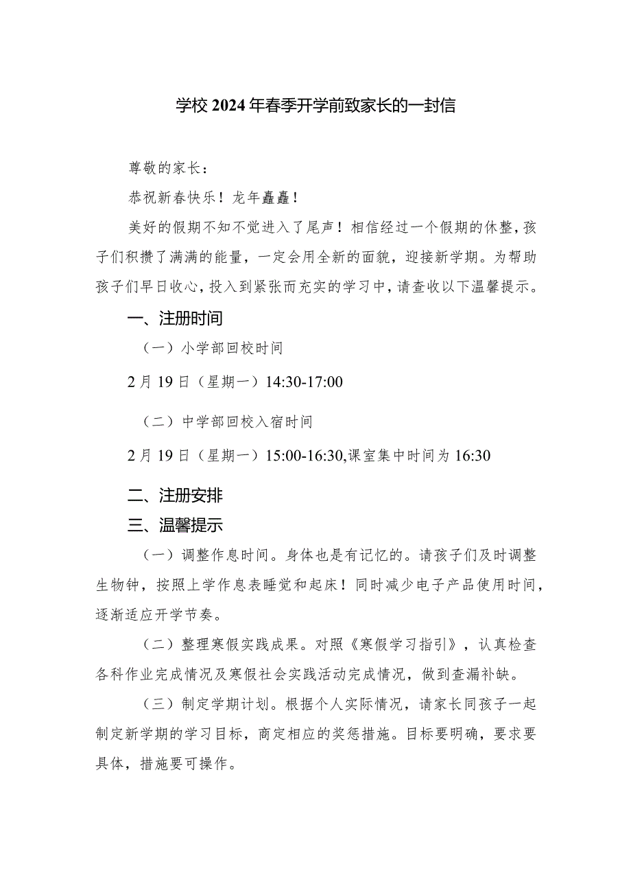 学校2024年季开学前致家长的一封信.docx_第1页