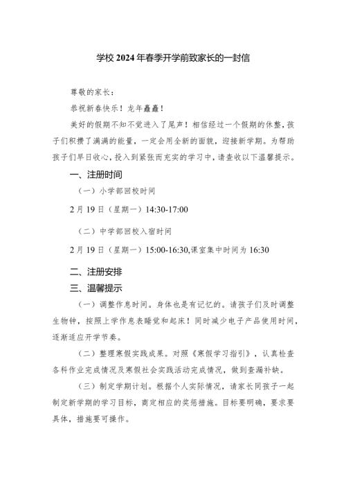 学校2024年季开学前致家长的一封信.docx