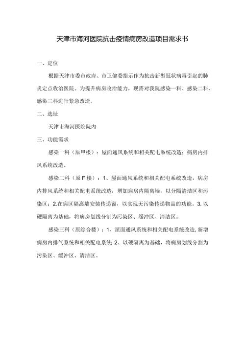 天津市海河医院抗击疫情病房改造项目需求书.docx