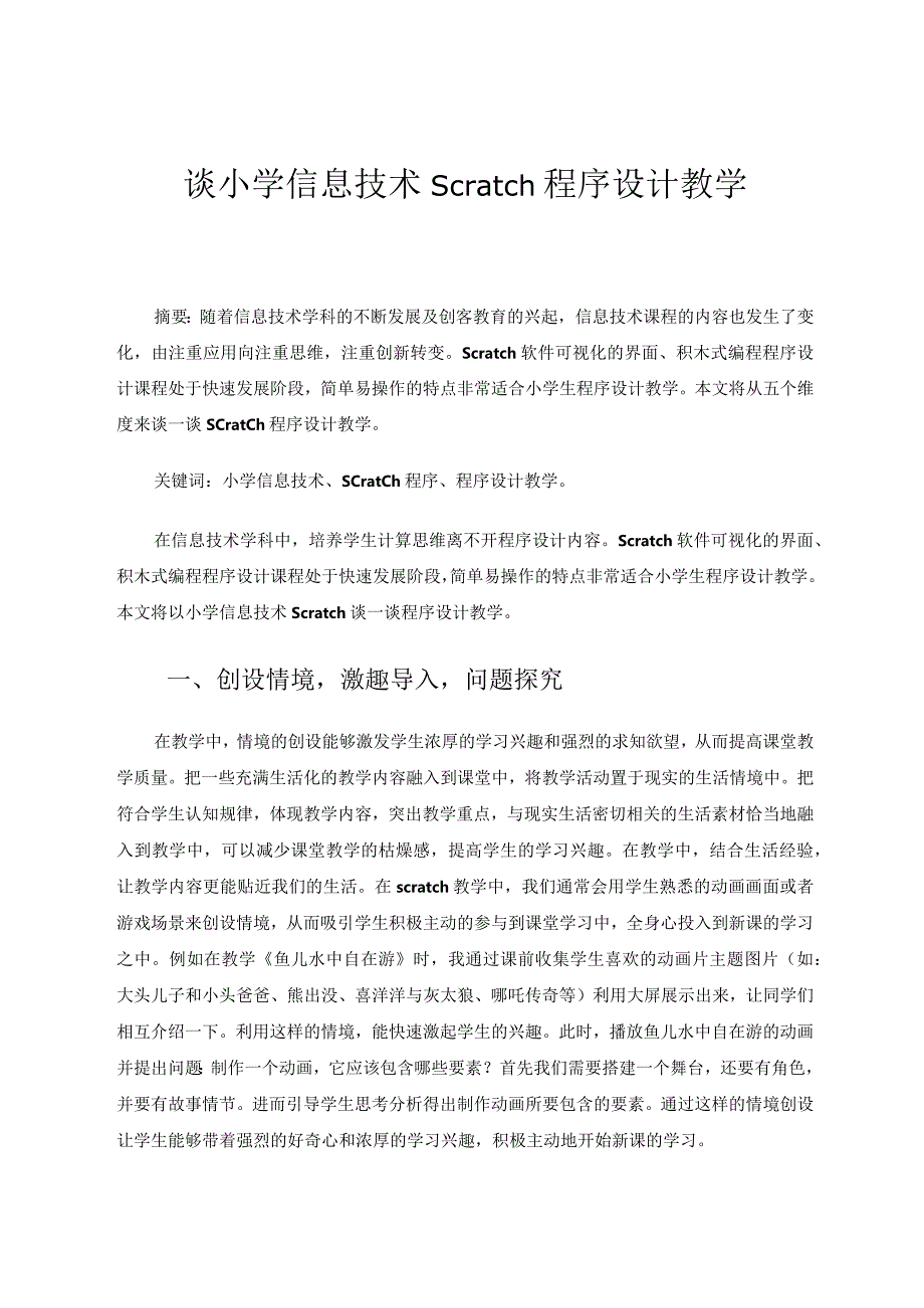 谈小学信息技术Scratch程序设计教学 论文.docx_第1页