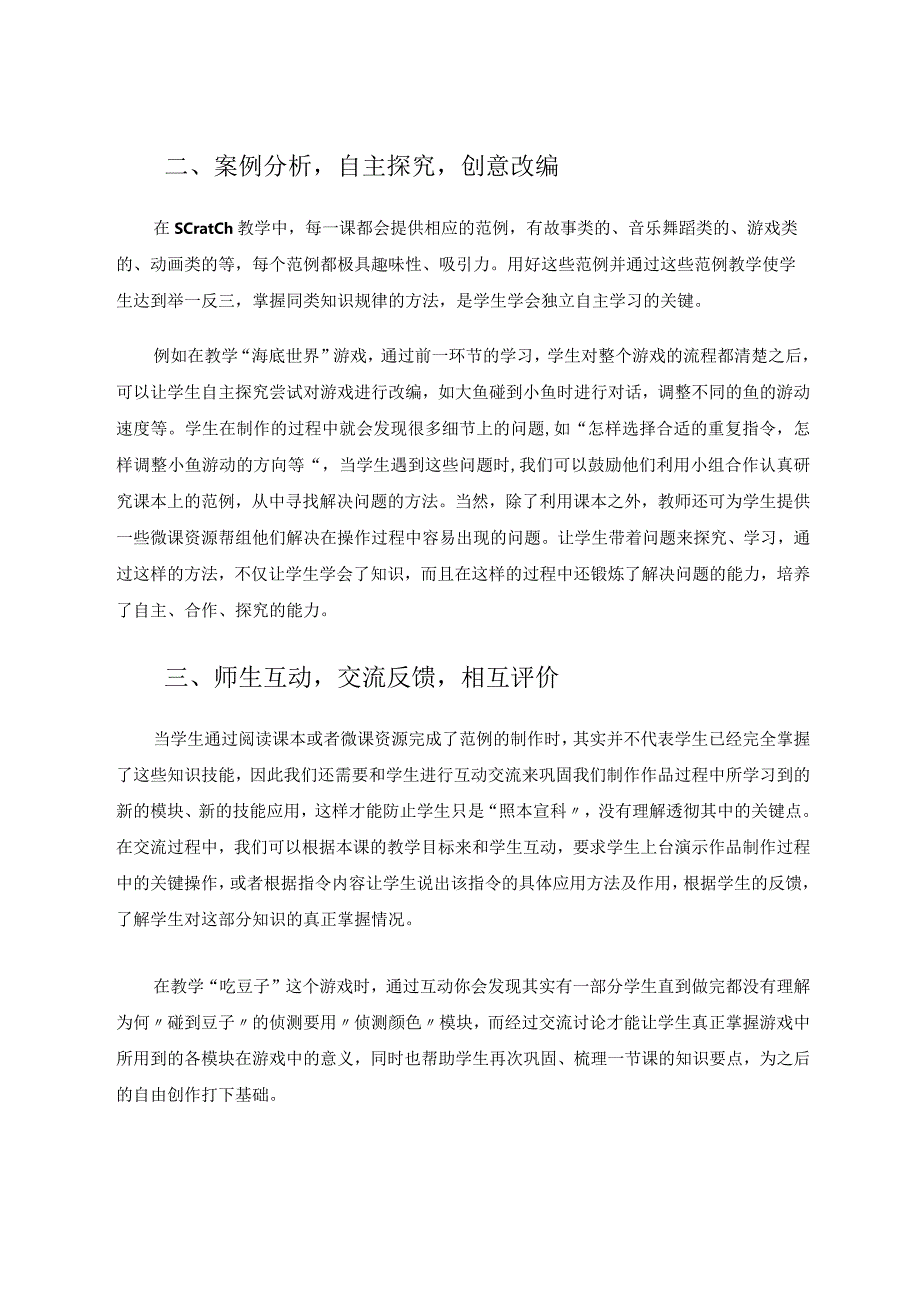 谈小学信息技术Scratch程序设计教学 论文.docx_第2页
