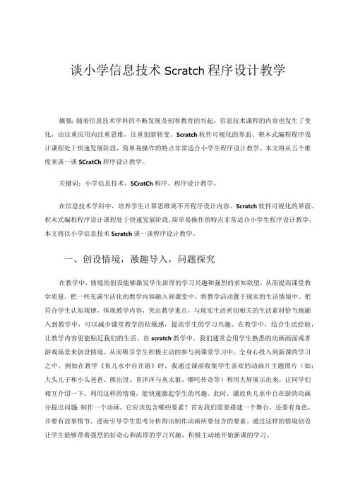 谈小学信息技术Scratch程序设计教学 论文.docx