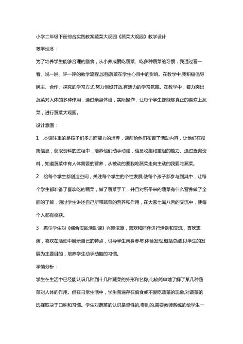 小学二年级下册综合实践教案蔬菜大观园.docx