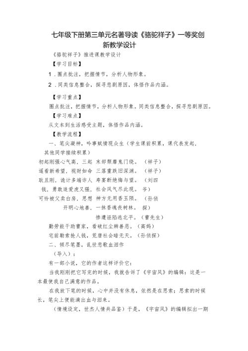 七年级下册 第三单元 名著导读《骆驼祥子》 一等奖创新教学设计.docx