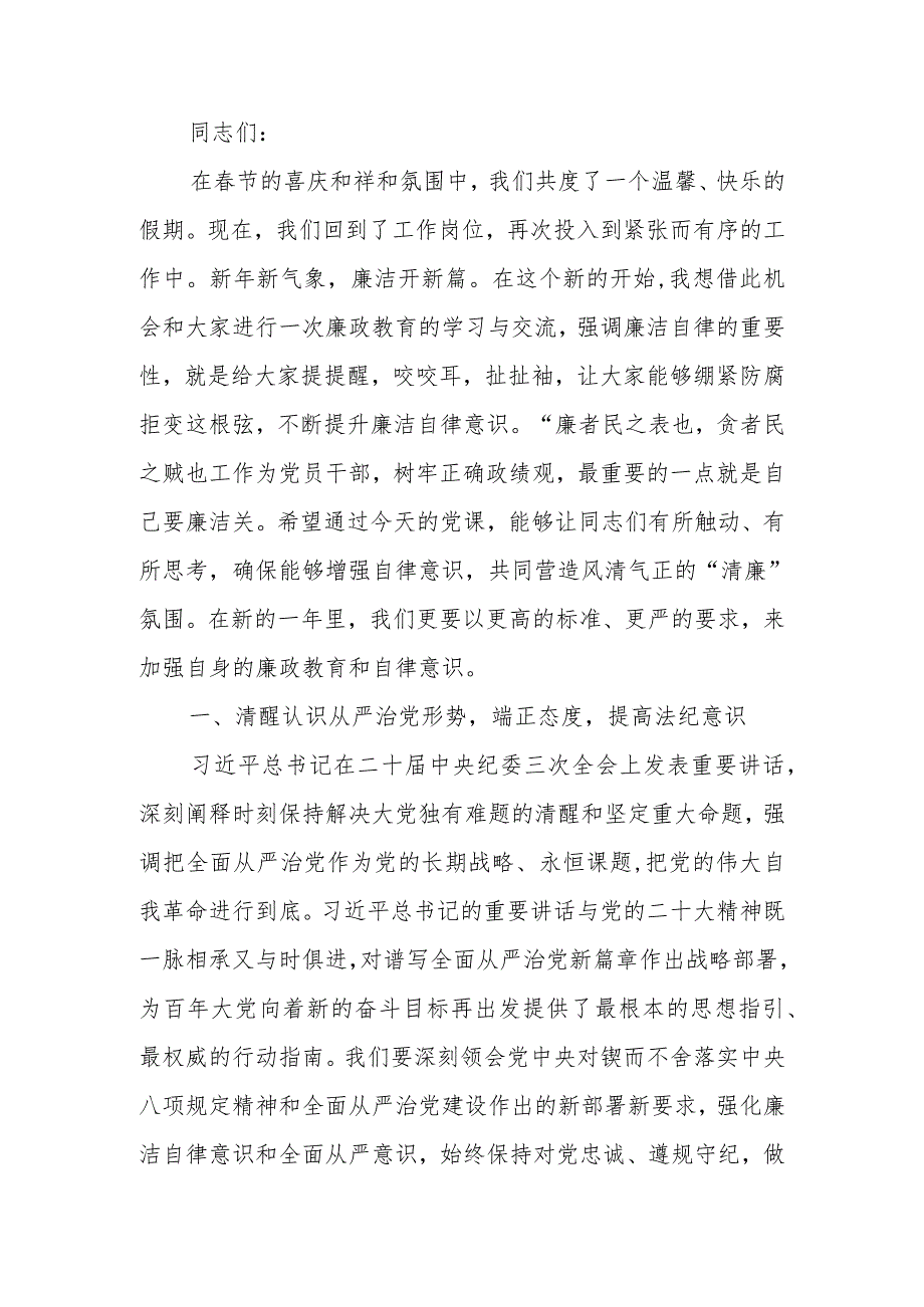 新年新气象廉洁开新篇学廉、思廉、崇廉、守廉廉政教育专题党课讲稿.docx_第1页