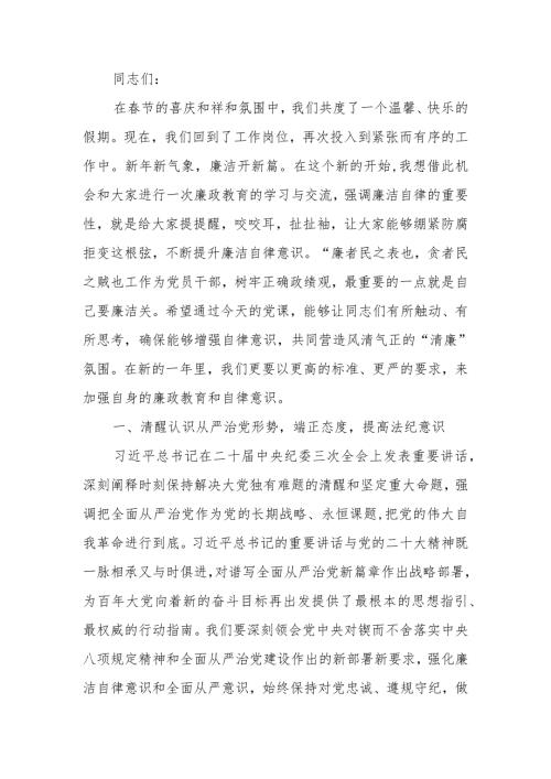 新年新气象廉洁开新篇学廉、思廉、崇廉、守廉廉政教育专题党课讲稿.docx