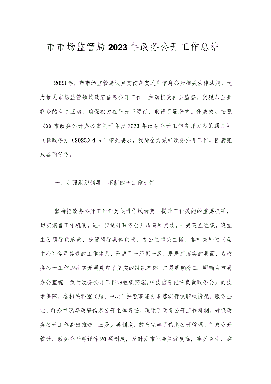 市市场监管局2023年政务公开工作总结.docx_第1页
