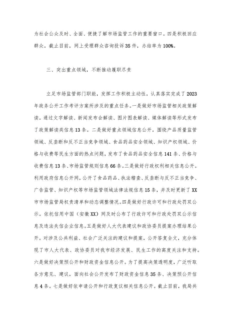 市市场监管局2023年政务公开工作总结.docx_第3页