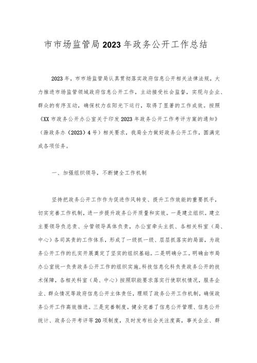 市市场监管局2023年政务公开工作总结.docx