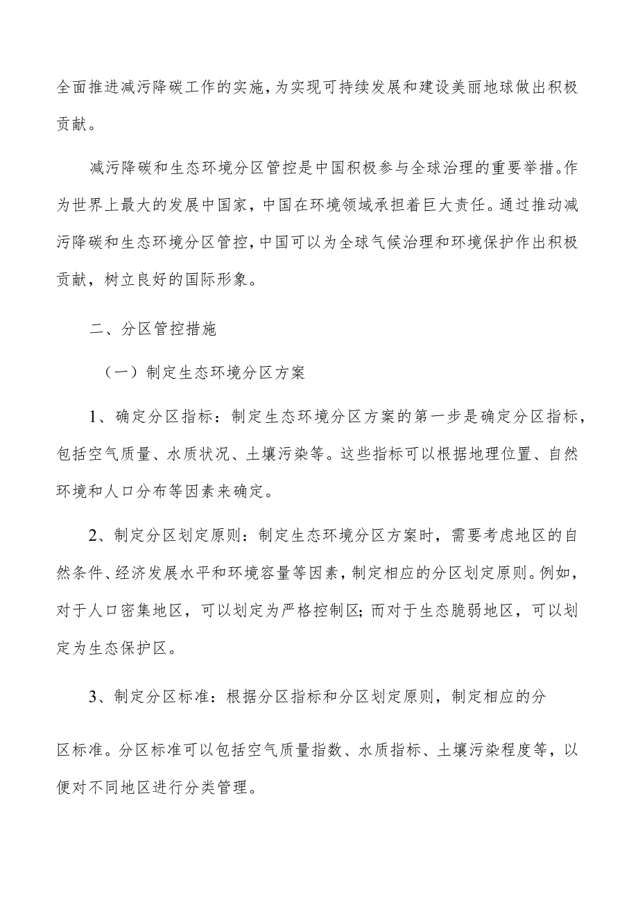 生态环境分区管控措施.docx_第3页