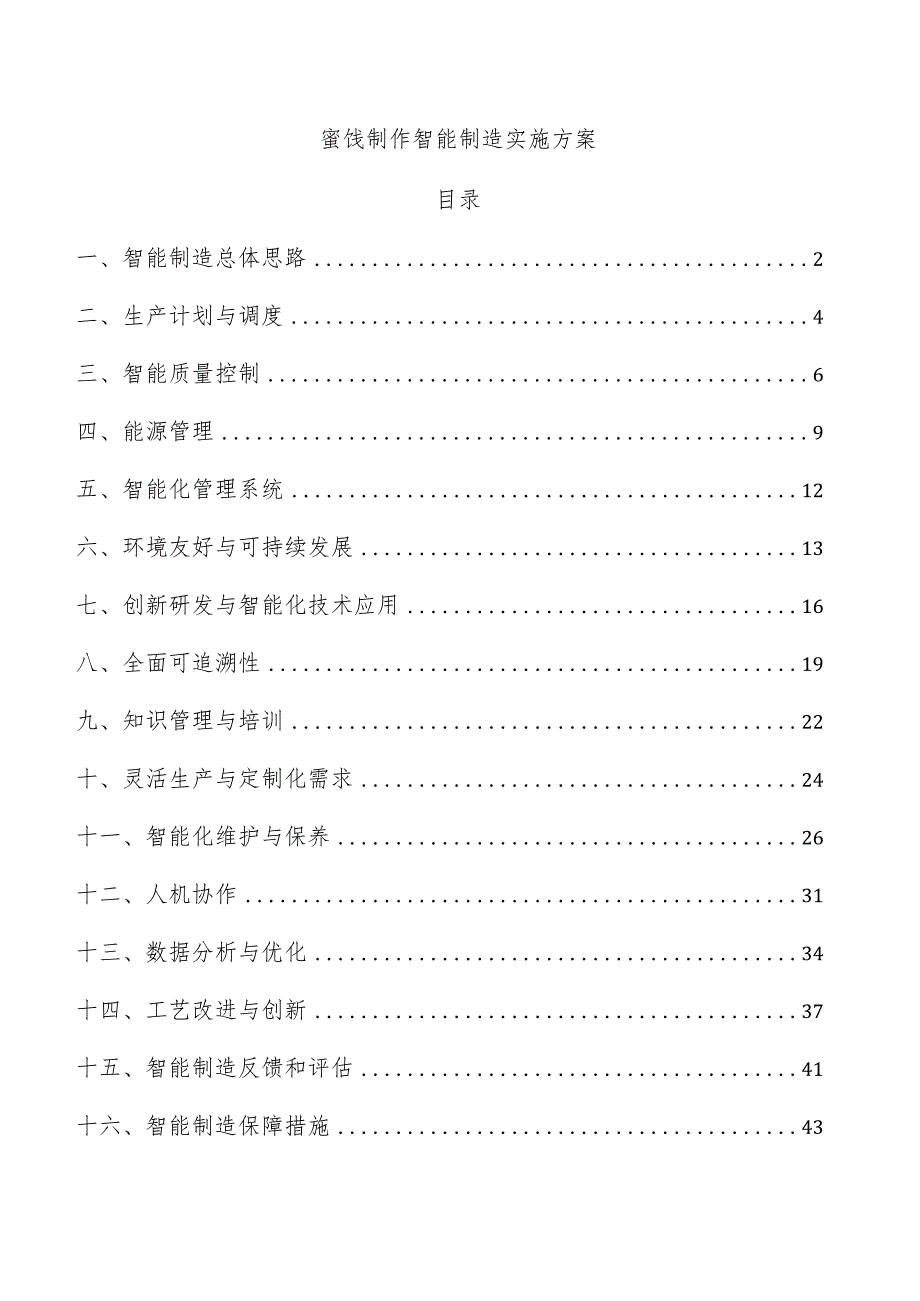 蜜饯制作智能制造实施方案.docx_第1页