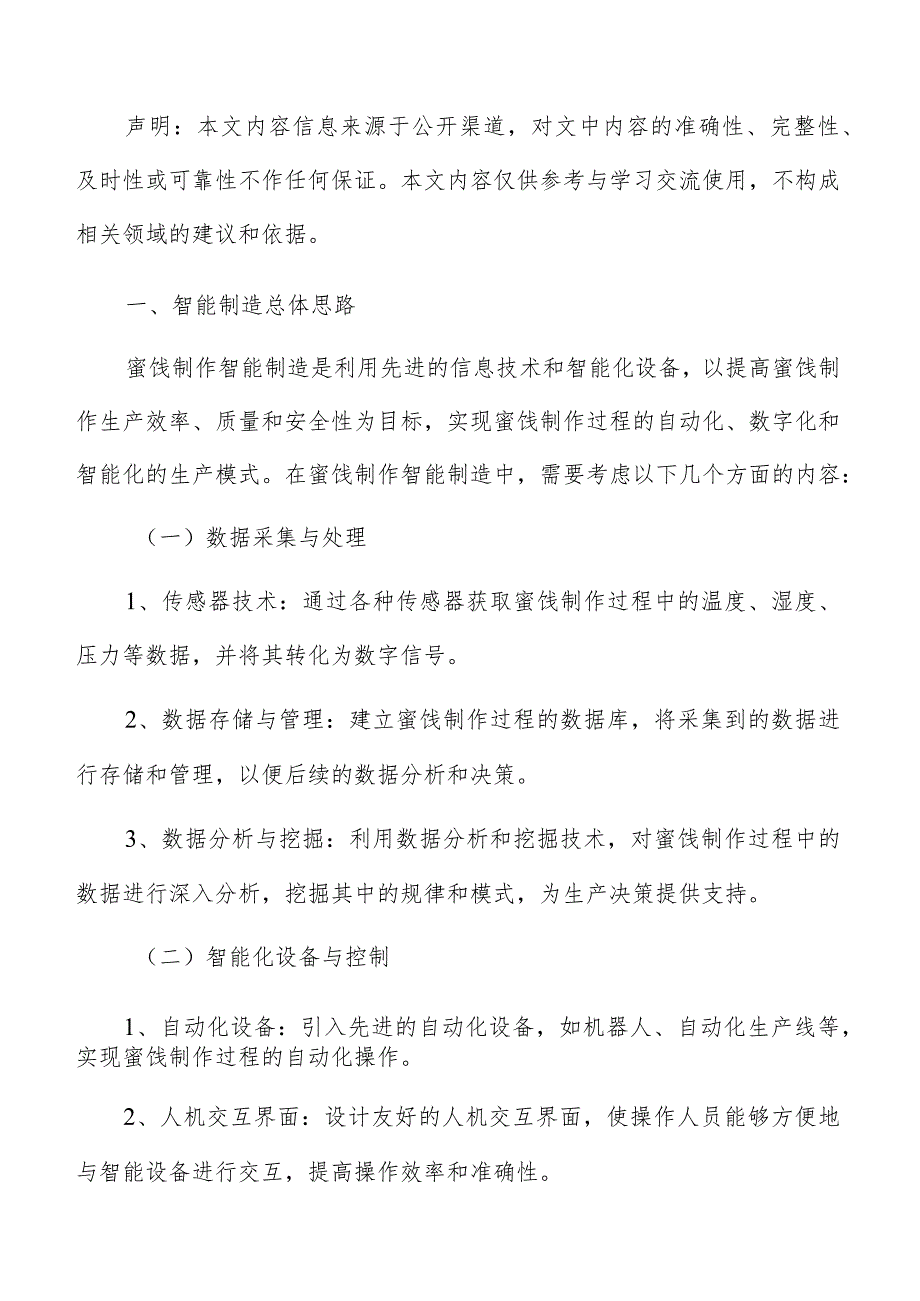 蜜饯制作智能制造实施方案.docx_第2页