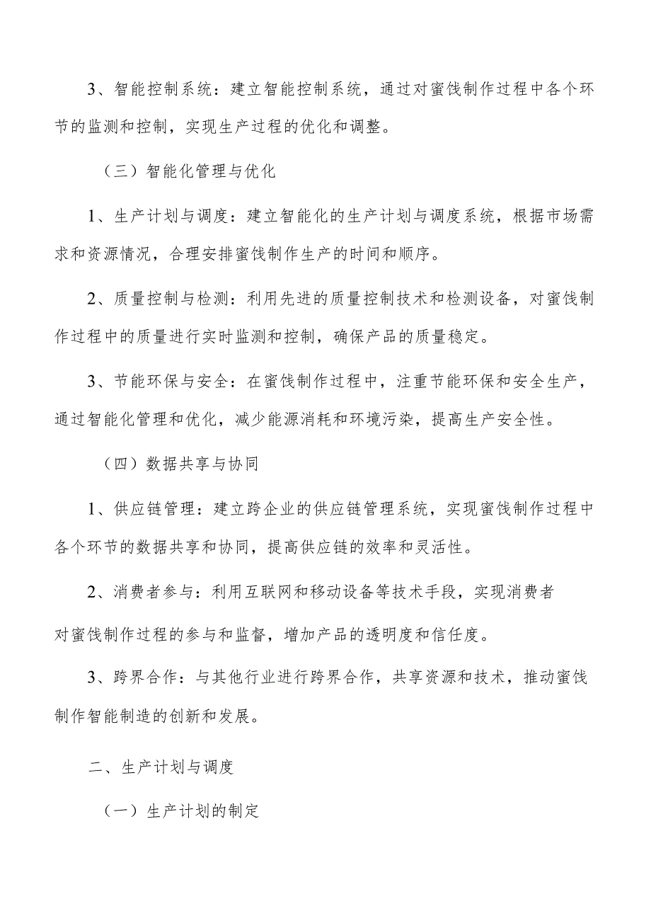 蜜饯制作智能制造实施方案.docx_第3页