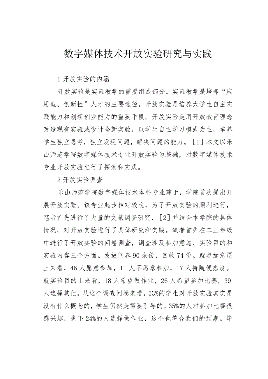 数字媒体技术开放实验研究与实践.docx_第1页