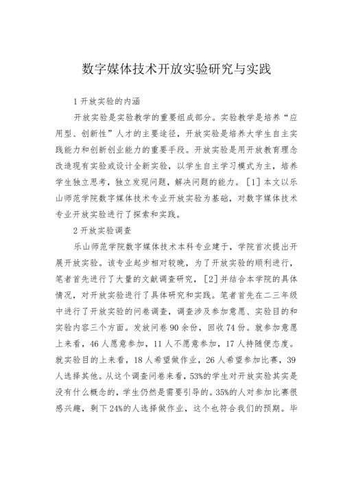 数字媒体技术开放实验研究与实践.docx