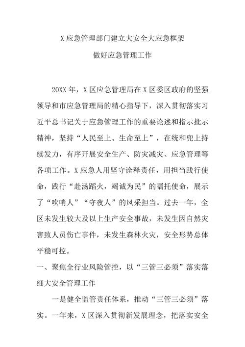 X应急管理部门建立大安全大应急框架做好应急管理工作.docx