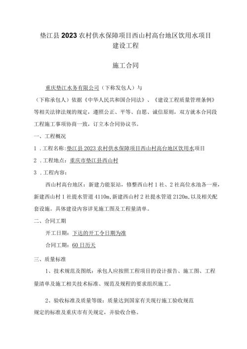 垫江县2023农村供水保障项目西山村高台地区饮用水项目建设工程施工合同.docx