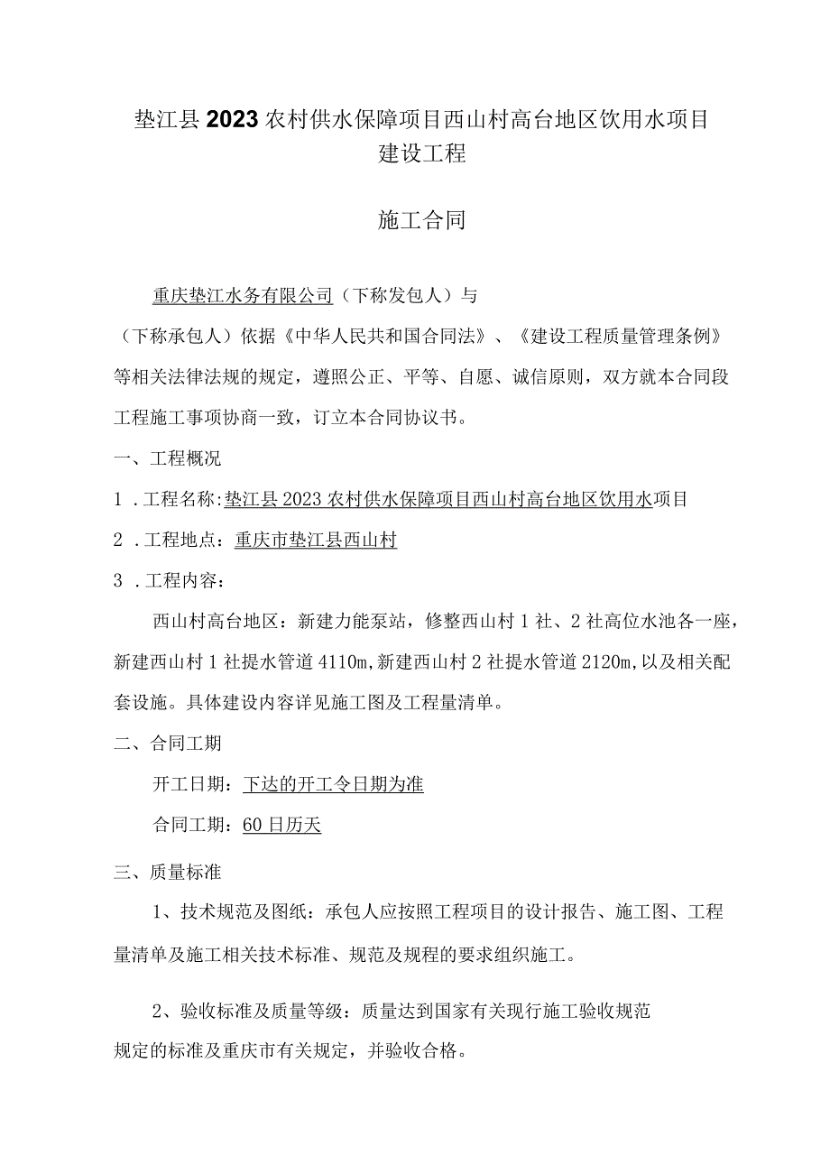 垫江县2023农村供水保障项目西山村高台地区饮用水项目建设工程施工合同.docx_第1页