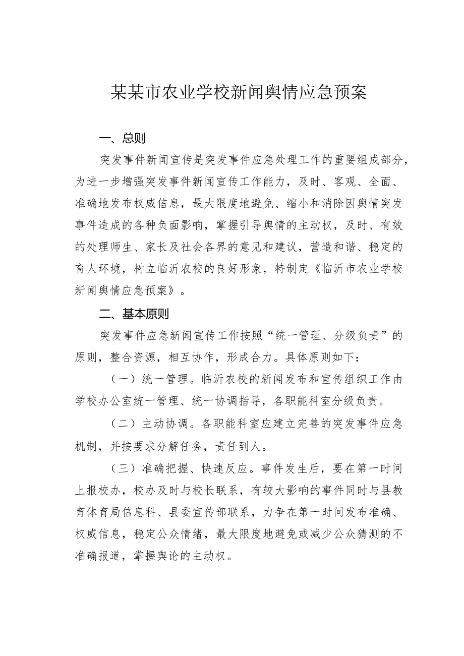 某某市农业学校新闻舆情应急预案.docx_第1页