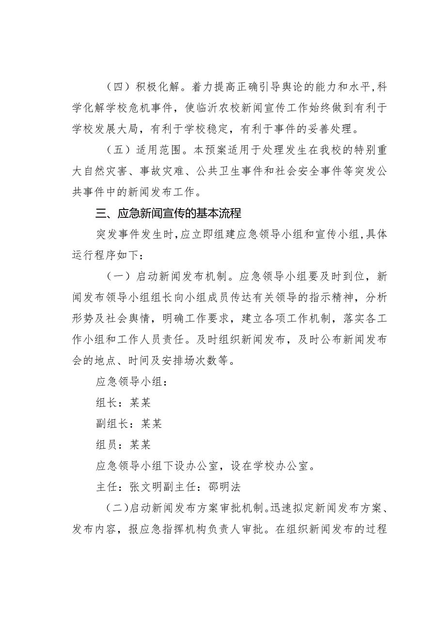 某某市农业学校新闻舆情应急预案.docx_第2页