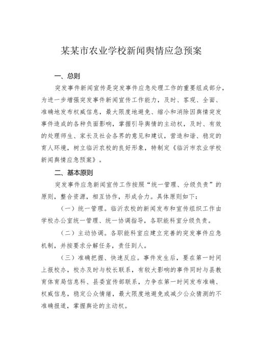某某市农业学校新闻舆情应急预案.docx
