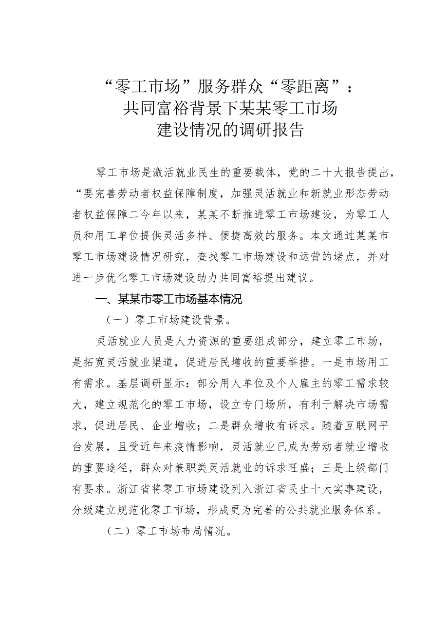 “零工市场”服务群众“零距离”：共同富裕背景下某某零工市场建设情况的调研报告.docx_第1页