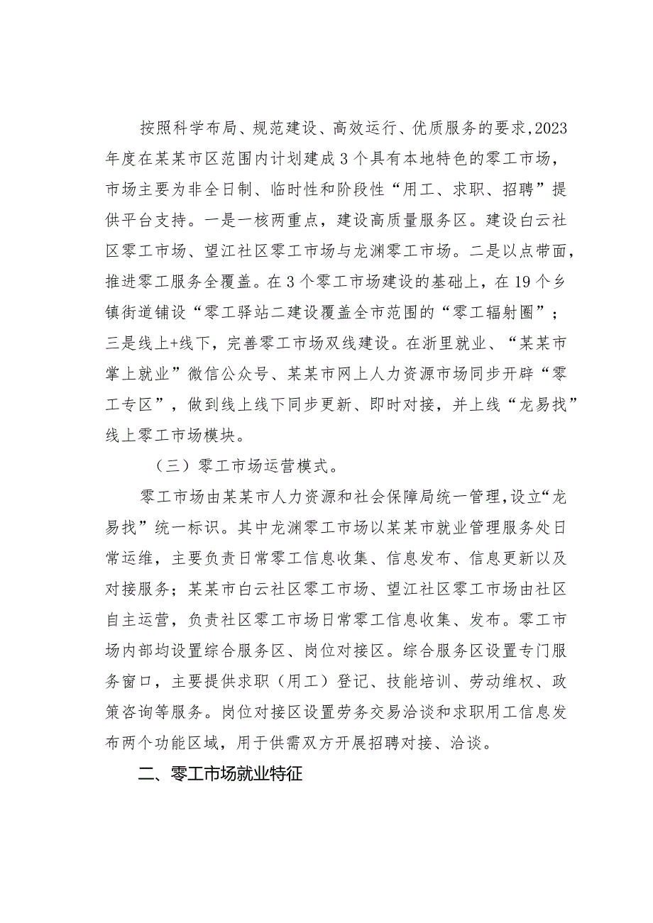 “零工市场”服务群众“零距离”：共同富裕背景下某某零工市场建设情况的调研报告.docx_第2页