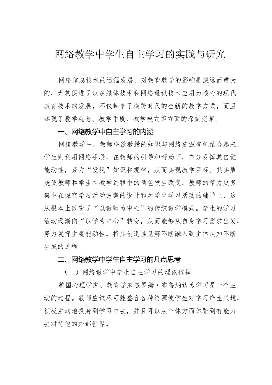 网络教学中学生自主学习的实践与研究.docx_第1页
