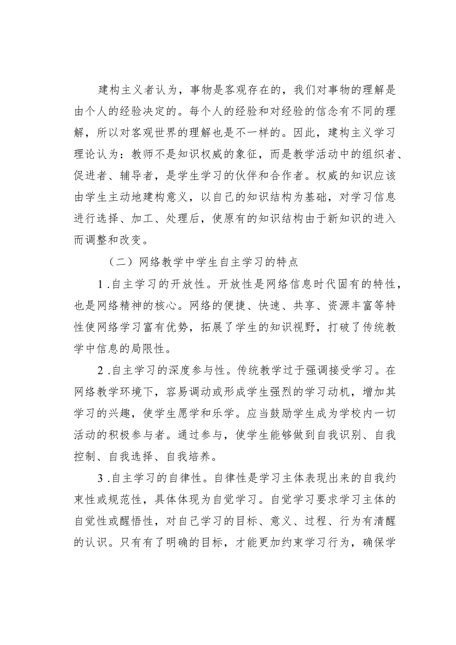网络教学中学生自主学习的实践与研究.docx_第2页