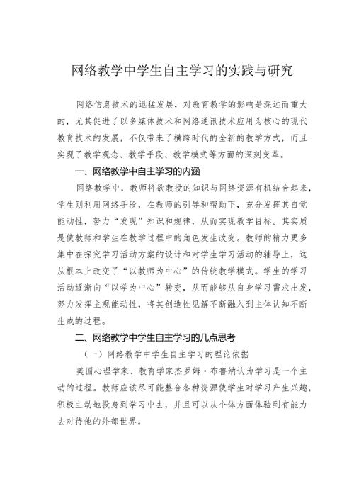 网络教学中学生自主学习的实践与研究.docx