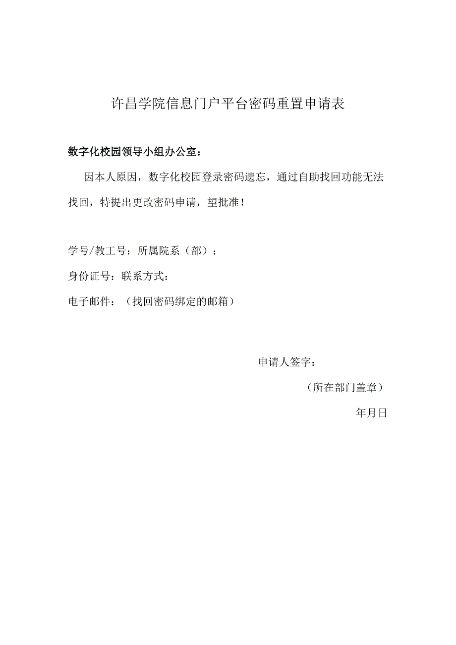 许昌学院信息门户平台密码重置申请表.docx_第1页
