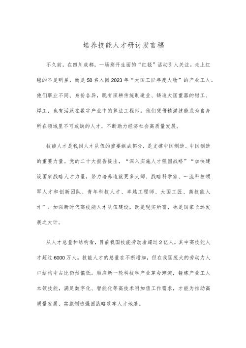 培养技能人才研讨发言稿.docx