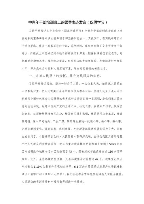 中青年干部培训班上的领导表态发言.docx