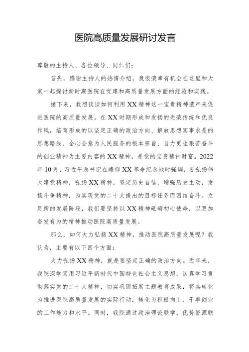 医院高质量发展研讨发言.docx