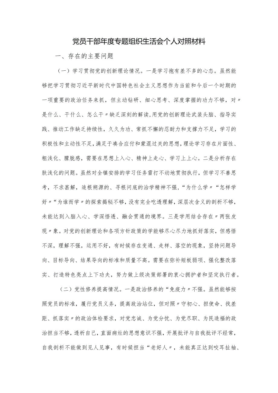 党员干部专题组织生活会个人对照材料.docx_第1页