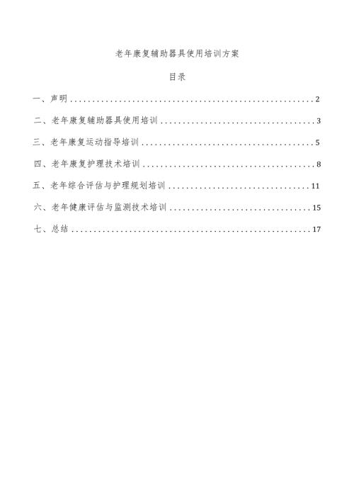 老年康复辅助器具使用培训方案.docx