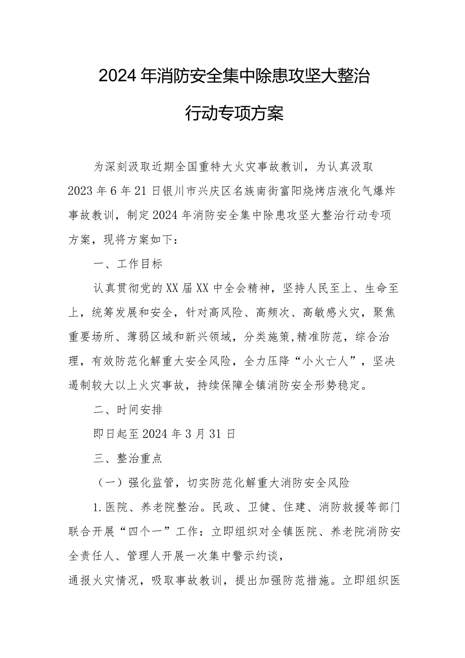 物管公司2024年消防安全集中除患攻坚大整治行动专项方案 （5份）.docx_第1页