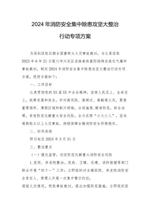 物管公司2024年消防安全集中除患攻坚大整治行动专项方案 （5份）.docx