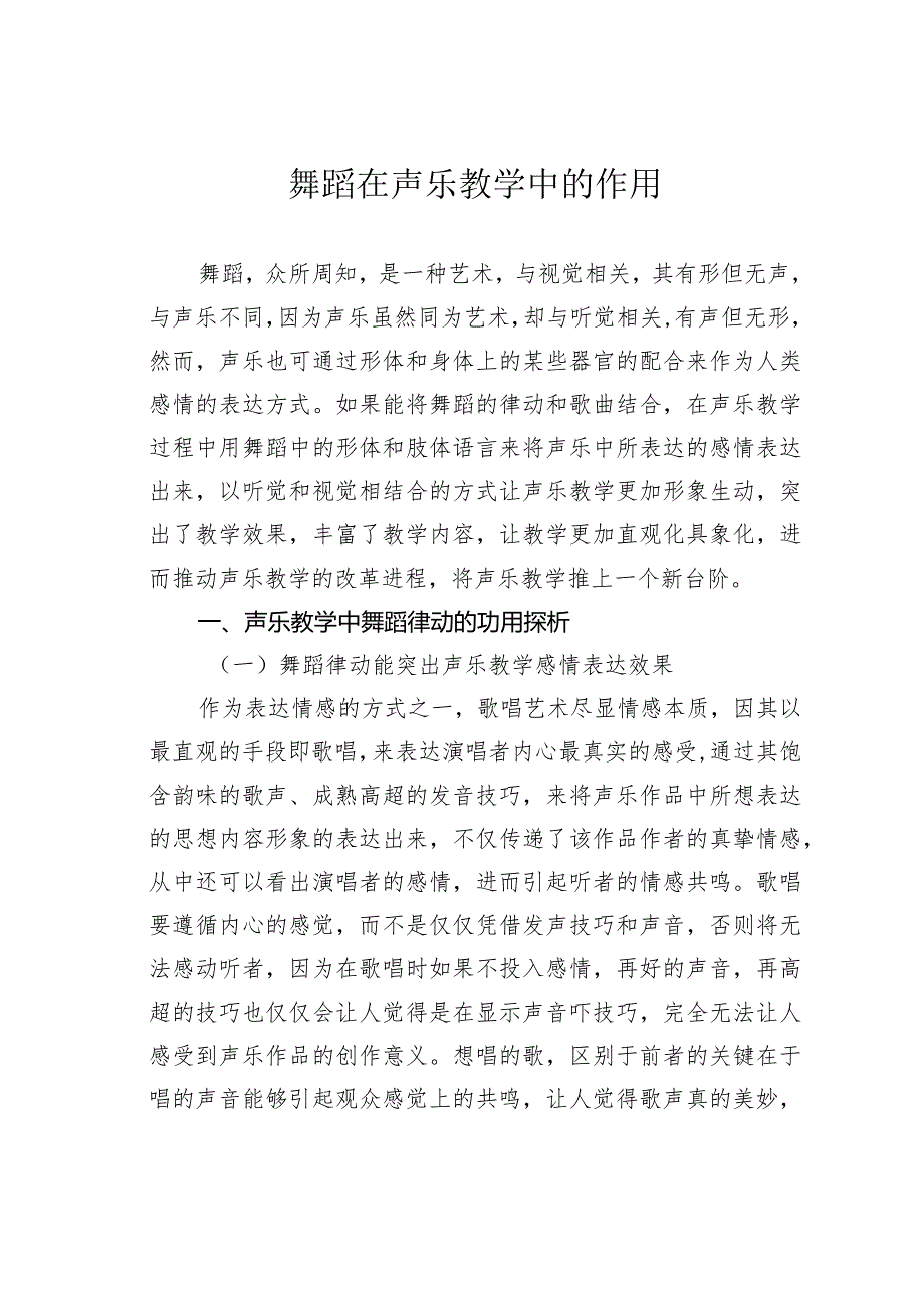 舞蹈在声乐教学中的作用.docx_第1页