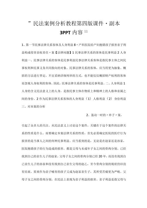 民法案例分析教程第四版课件副本 3PPT内容.docx