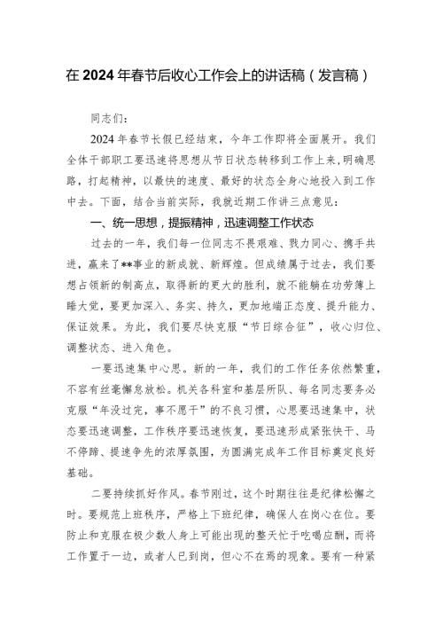 在2024年节后收心工作会上的讲话稿（发言稿）.docx