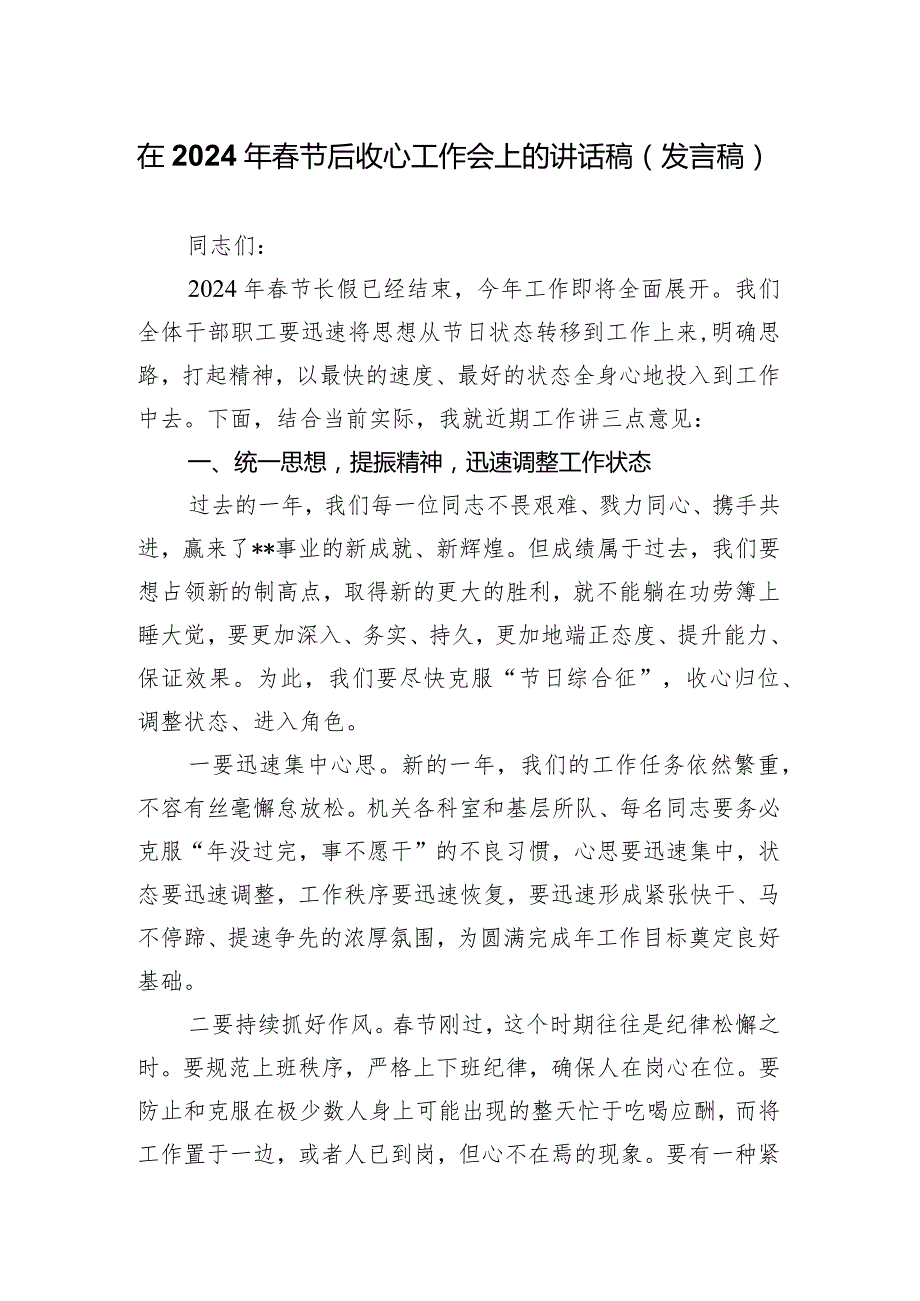 在2024年节后收心工作会上的讲话稿（发言稿）.docx_第1页