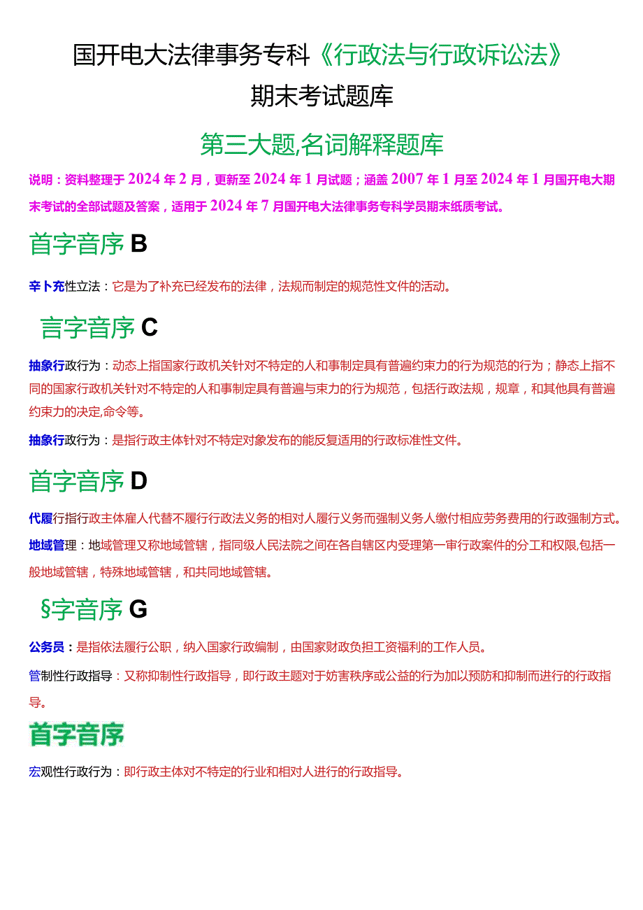 [2024版]国开法律事务专科《行政法与行政诉讼法》期末考试名词解释题库.docx_第1页