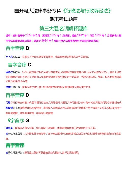 [2024版]国开法律事务专科《行政法与行政诉讼法》期末考试名词解释题库.docx
