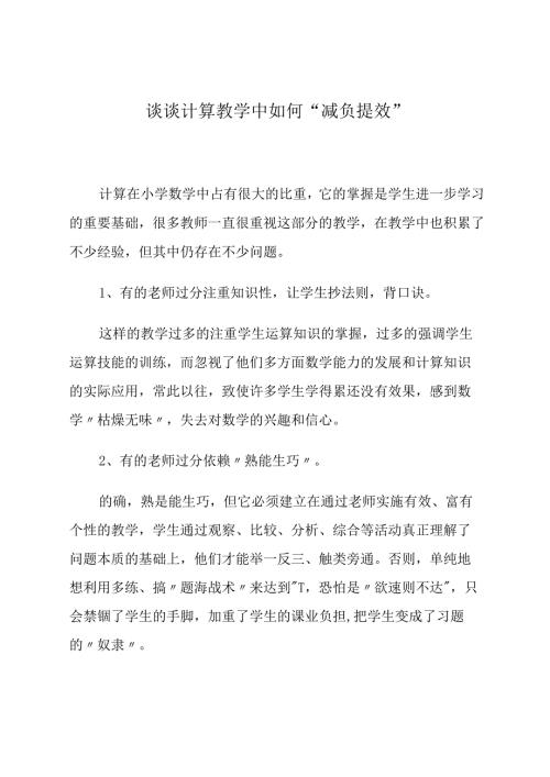 谈谈计算教学中如何“减负提效” 论文.docx