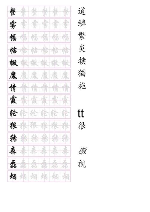 硬笔书法描红字帖（可编辑版）.docx